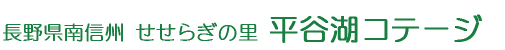 南信州の貸別荘/貸し別荘